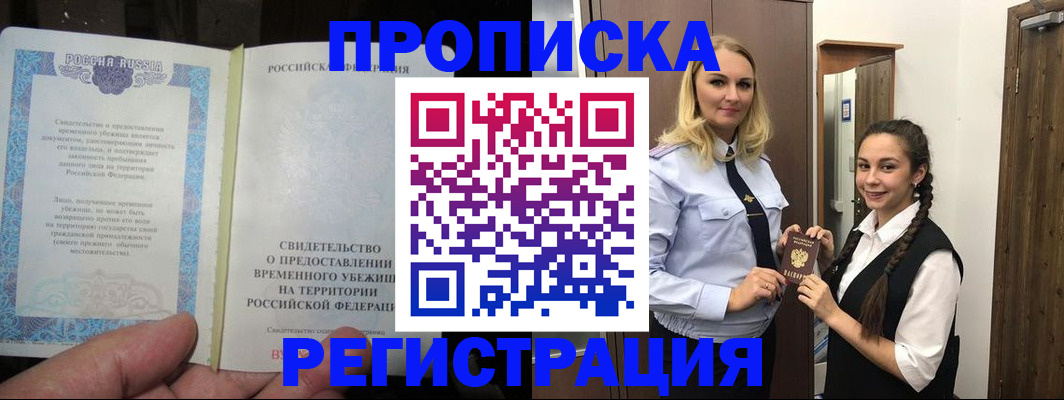 временная регистрация для школы в Белорецке